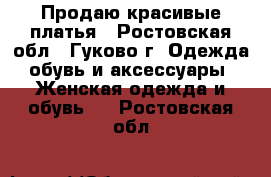 Продаю красивые платья - Ростовская обл., Гуково г. Одежда, обувь и аксессуары » Женская одежда и обувь   . Ростовская обл.